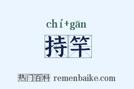 持竿是什么意思的图片